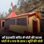 दशोली ब्लॉक के मैठाणा गांव में माँ इंद्रामती मंदिर में चोरी की घटना, 03 छत्र और एक मूर्ति हुई चोरी…….